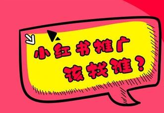 小紅書(shū)品牌賬號(hào)認(rèn)證資質(zhì)，認(rèn)證后如何報(bào)備推廣？