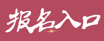專業(yè)正規(guī)經(jīng)常招生報(bào)名系統(tǒng)上線,一鍵操作輕松參與!