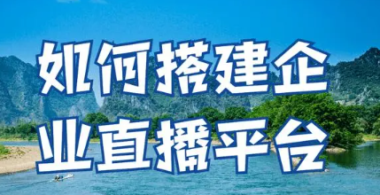 企業直播活動用什么直播系統比較好?企業直播系統選擇!