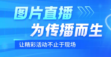 賽事活動圖片直播系統(tǒng)推薦,實時圖播直播！