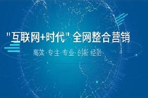 全網營銷推廣渠道有哪些 全網營銷的推廣方法