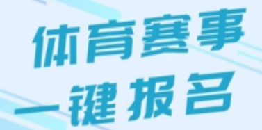 經(jīng)常招生報(bào)名系統(tǒng)助力線上賽事活動(dòng)招生報(bào)名,讓報(bào)名更便捷!