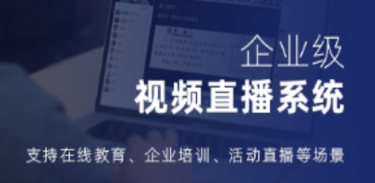 企業(yè)直播推廣一般用什么系統(tǒng)?企業(yè)直播運(yùn)營(yíng)系統(tǒng)!