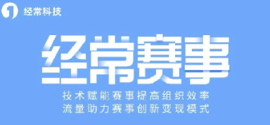 經(jīng)常直播賽事系統(tǒng)適用于哪些賽事場(chǎng)景?簡(jiǎn)單好用賽事直播系統(tǒng)推薦!