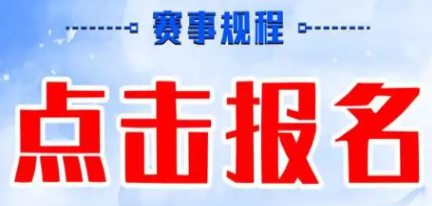 線上賽事怎么報名參加?線上賽事招生報名系統(tǒng)推薦!
