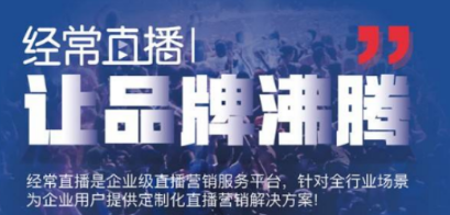 企業(yè)級SaaS直播系統(tǒng)推薦,輕松提升企業(yè)直播運營效能!