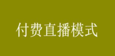 正規(guī)付費直播系統(tǒng)哪個好用?線上付費直播系統(tǒng)推薦!