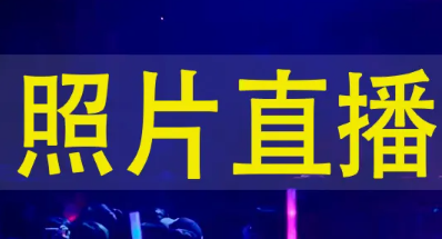 直播新玩法,經(jīng)常直播系統(tǒng)支持線上活動圖片直播方式！